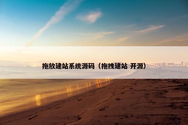拖放建站系统源码（拖拽建站 开源）