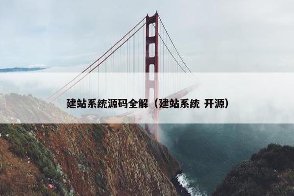 建站系统源码全解（建站系统 开源）
