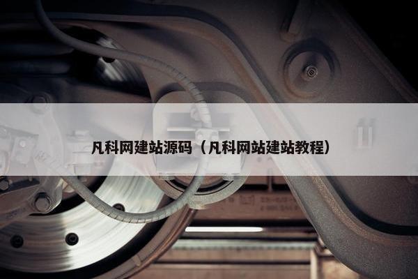 凡科网建站源码（凡科网站建站教程）