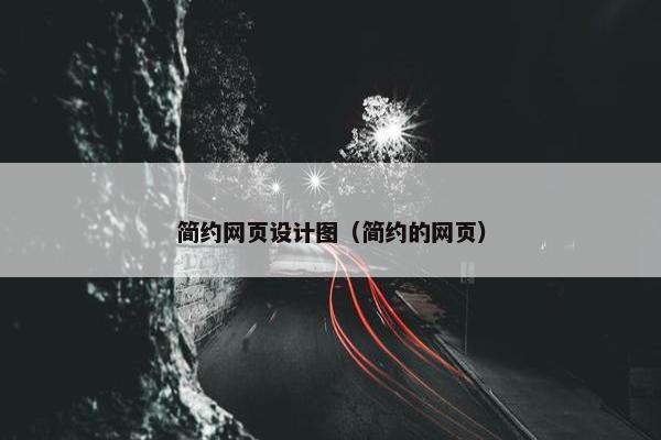 简约网页设计图（简约的网页）