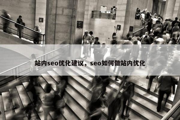 站内seo优化建议，seo如何做站内优化