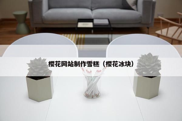 樱花网站制作雪糕（樱花冰块）
