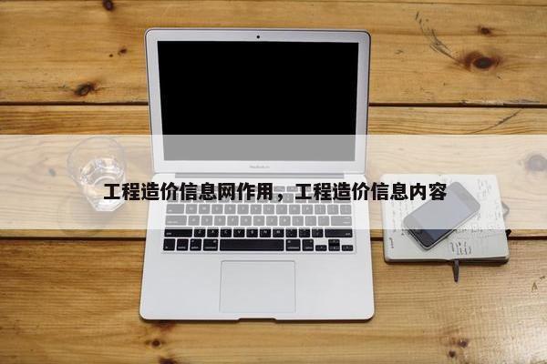 工程造价信息网作用，工程造价信息内容
