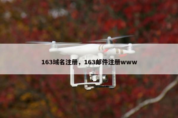 163域名注册，163邮件注册www