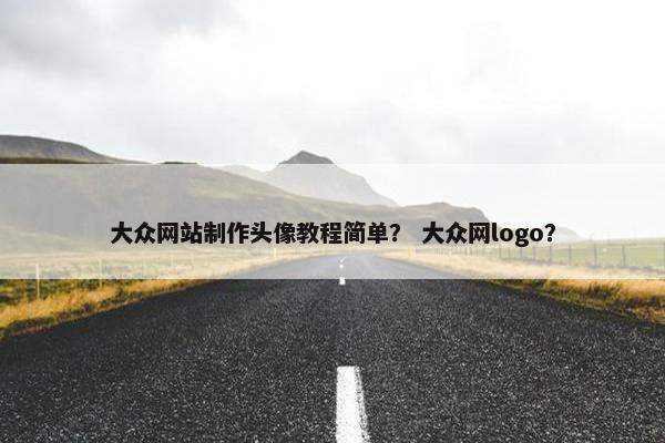 大众网站制作头像教程简单？ 大众网logo？