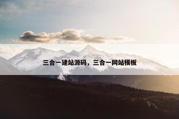 三合一建站源码，三合一网站模板
