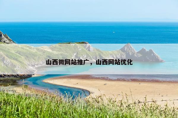 山西微网站推广，山西网站优化