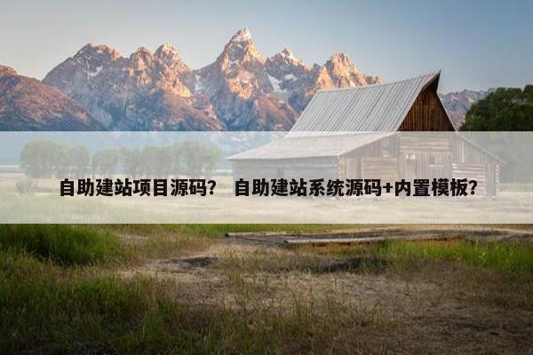 自助建站项目源码？ 自助建站系统源码+内置模板？