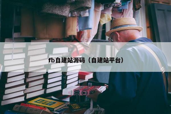 fb自建站源码（自建站平台）