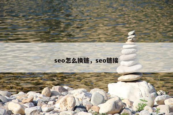 seo怎么换链，seo链接