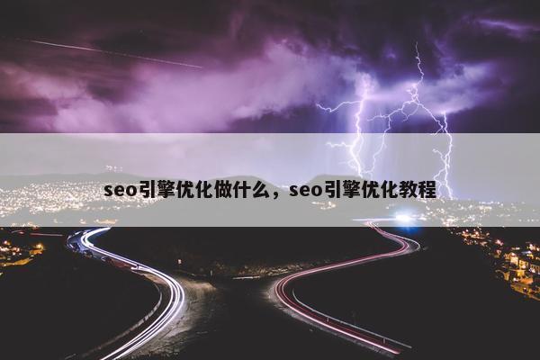 seo引擎优化做什么，seo引擎优化教程