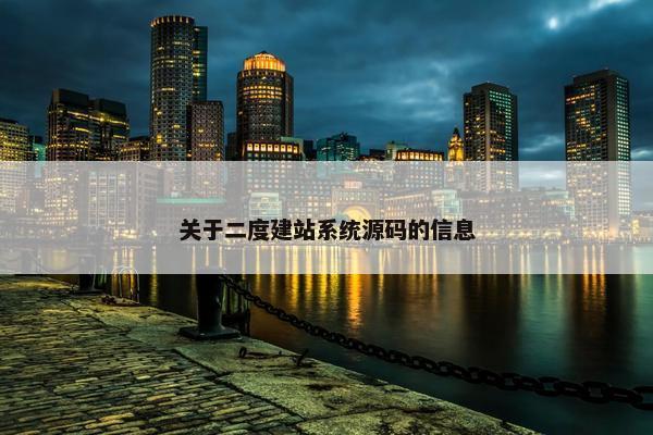 关于二度建站系统源码的信息