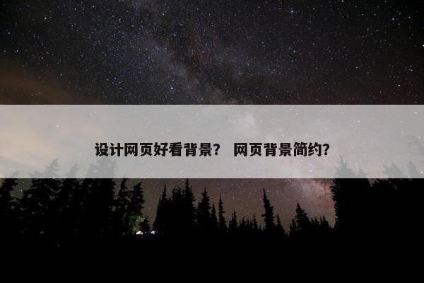 设计网页好看背景？ 网页背景简约？
