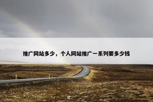 推广网站多少，个人网站推广一系列要多少钱