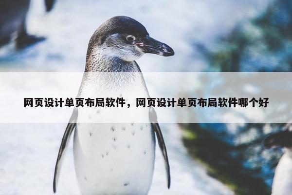 网页设计单页布局软件，网页设计单页布局软件哪个好