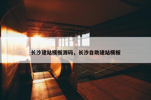 长沙建站模板源码，长沙自助建站模板