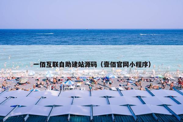 一佰互联自助建站源码（壹佰官网小程序）