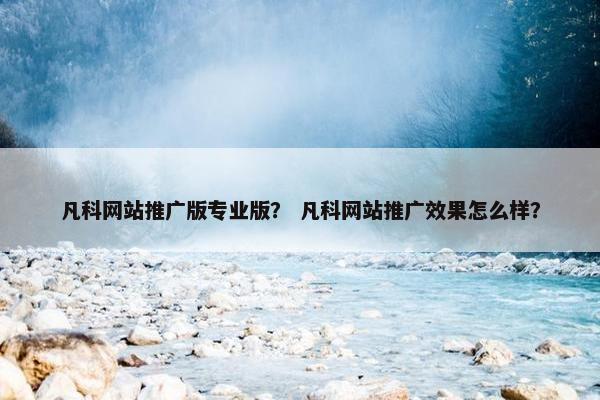 凡科网站推广版专业版？ 凡科网站推广效果怎么样？