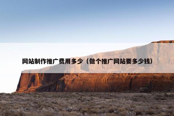 网站制作推广费用多少（做个推广网站要多少钱）