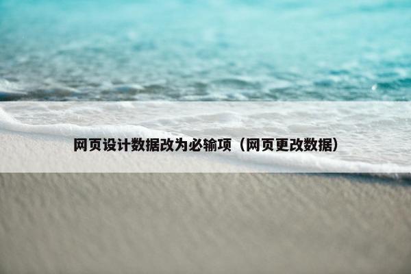网页设计数据改为必输项（网页更改数据）