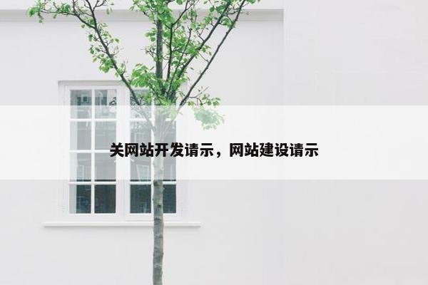 关网站开发请示，网站建设请示