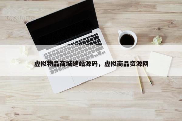 虚拟物品商城建站源码，虚拟商品资源网