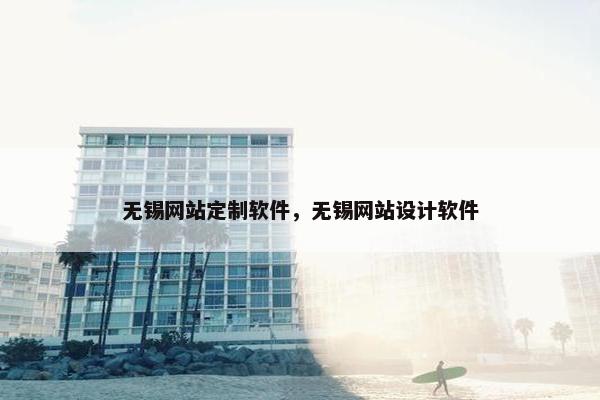 无锡网站定制软件，无锡网站设计软件