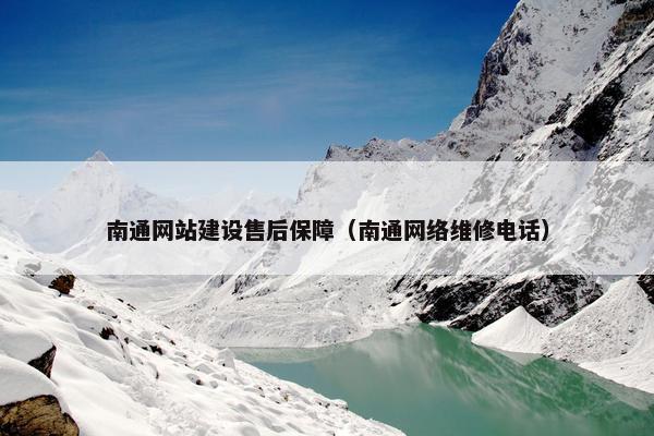 南通网站建设售后保障（南通网络维修电话）