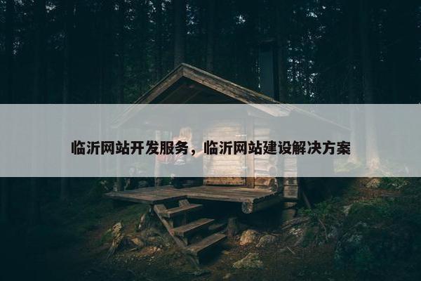 临沂网站开发服务，临沂网站建设解决方案