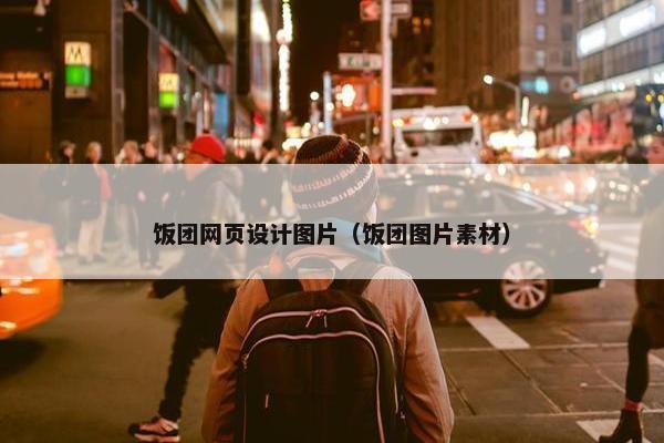 饭团网页设计图片（饭团图片素材）