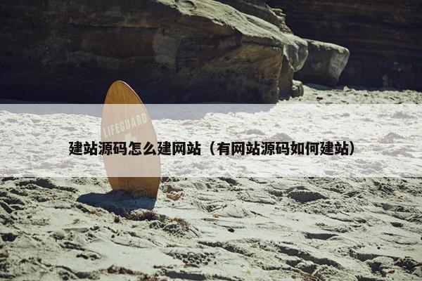 建站源码怎么建网站（有网站源码如何建站）