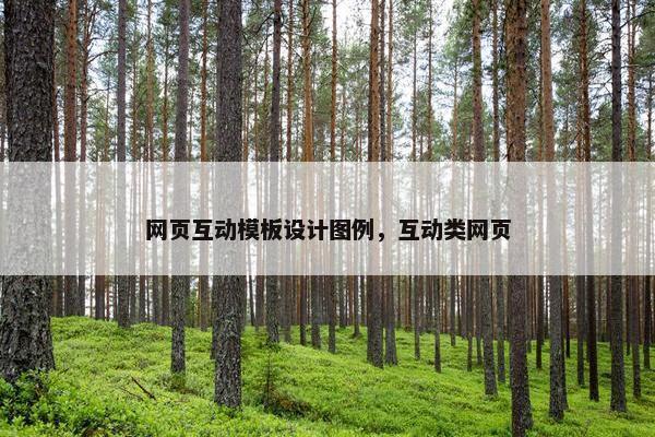 网页互动模板设计图例，互动类网页