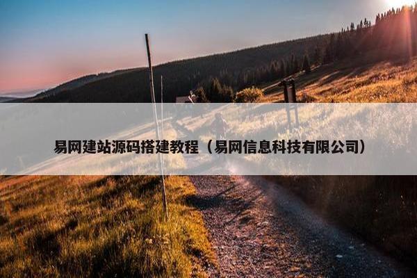 易网建站源码搭建教程（易网信息科技有限公司）