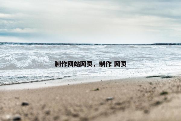 制作网站网页，制作 网页