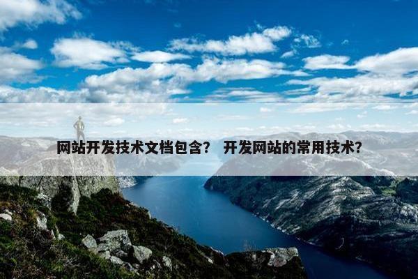 网站开发技术文档包含？ 开发网站的常用技术？