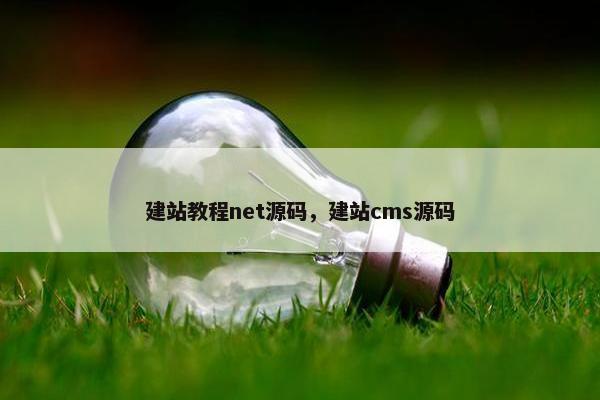 建站教程net源码，建站cms源码