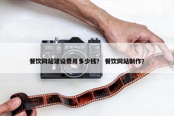 餐饮网站建设费用多少钱？ 餐饮网站制作？