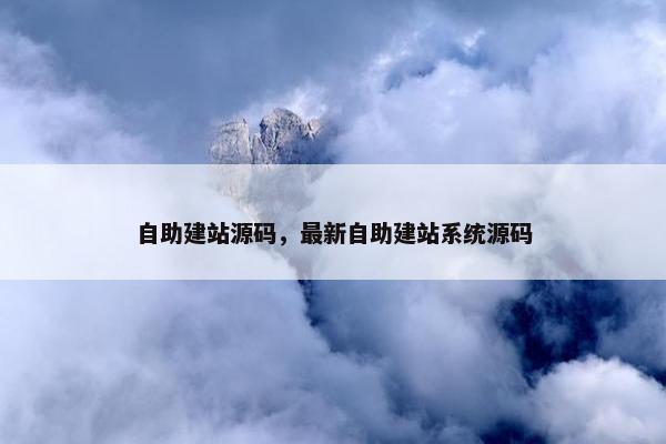 自助建站源码，最新自助建站系统源码
