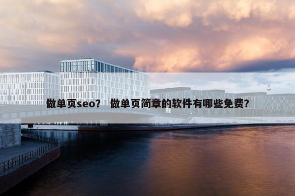 做单页seo？ 做单页简章的软件有哪些免费？