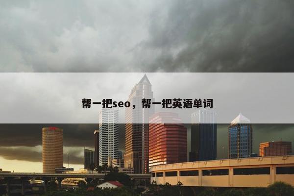 帮一把seo，帮一把英语单词
