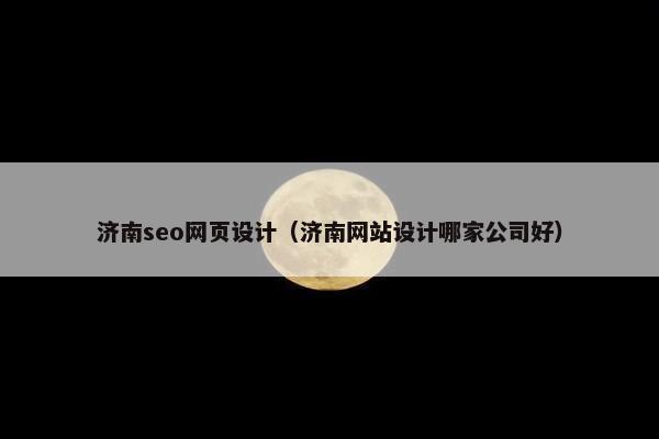 济南seo网页设计（济南网站设计哪家公司好）