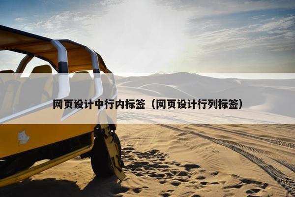 网页设计中行内标签（网页设计行列标签）