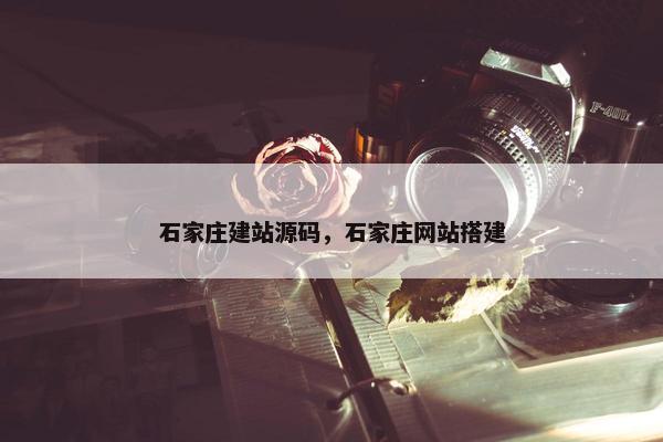 石家庄建站源码，石家庄网站搭建