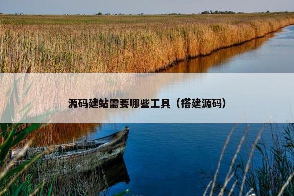源码建站需要哪些工具（搭建源码）