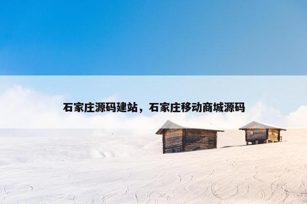 石家庄源码建站，石家庄移动商城源码