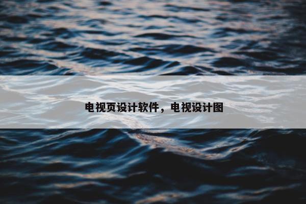 电视页设计软件，电视设计图