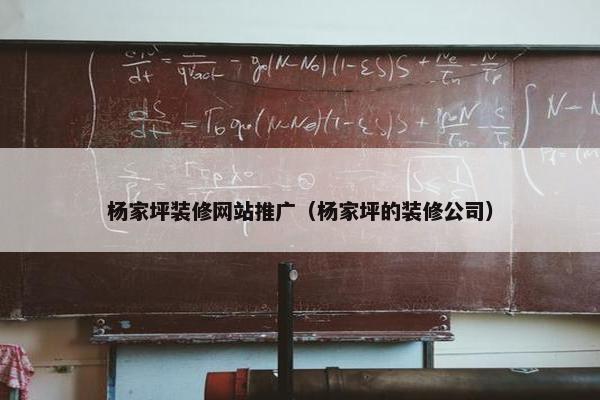 杨家坪装修网站推广（杨家坪的装修公司）