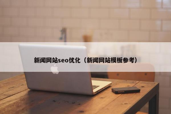 新闻网站seo优化（新闻网站模板参考）
