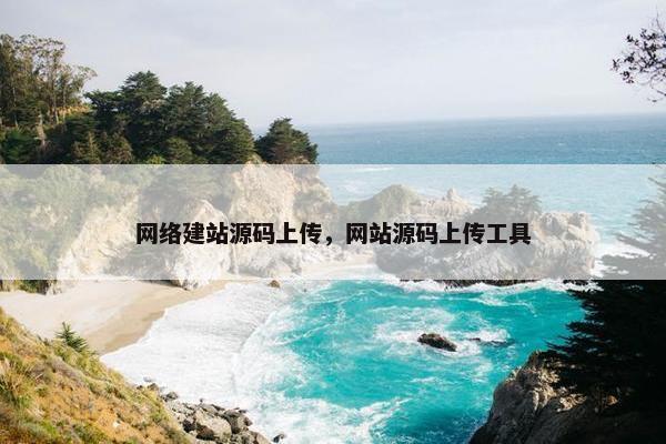 网络建站源码上传，网站源码上传工具