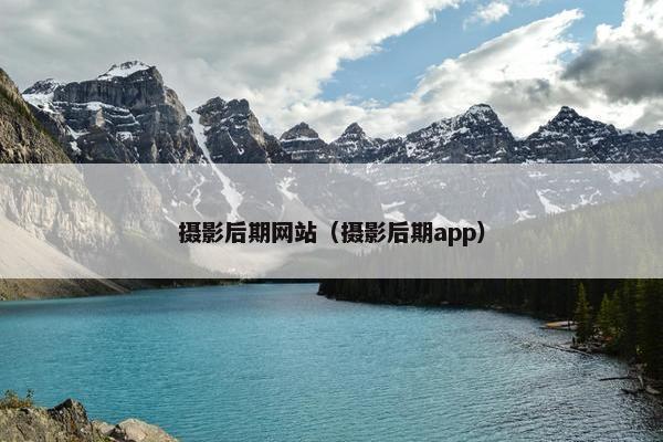 摄影后期网站（摄影后期app）